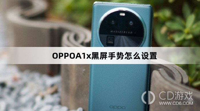OPPOA1x黑屏手势设置方法