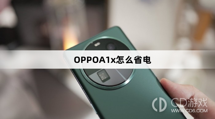 OPPOA1x省电方法