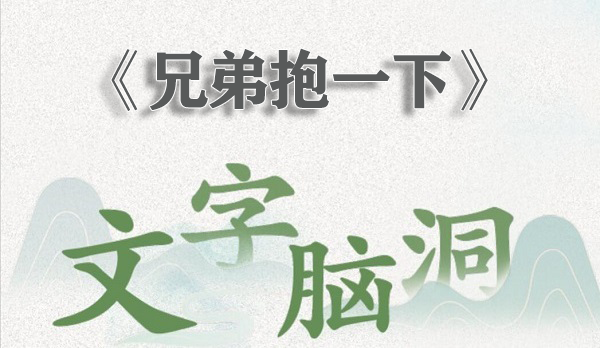 文字脑洞兄弟抱一下找出不和谐的地方攻略