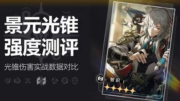 崩坏星穹铁道景元光锥怎么配