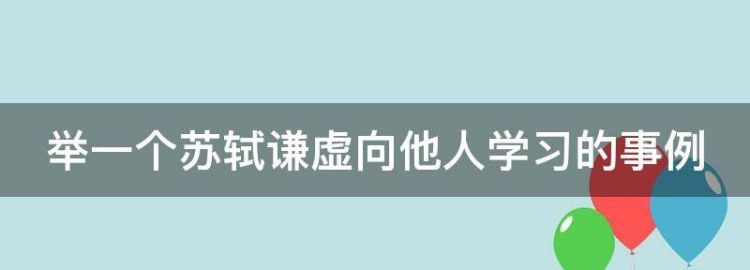 举一个苏轼谦虚向他人学习的事例