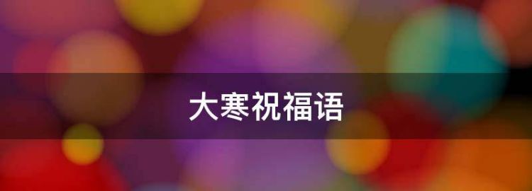 大寒节气温暖祝福语简短一句话精选30句图片