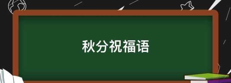 立秋祝福语简短图片大全