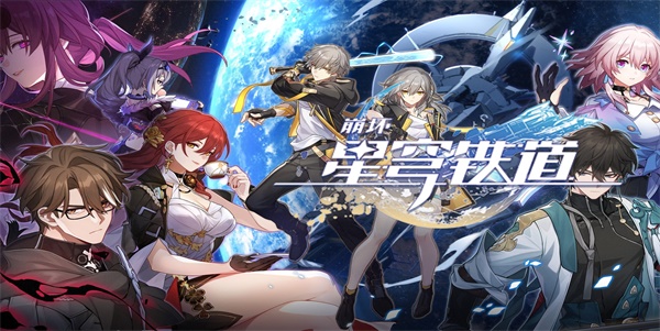 崩坏星穹铁道藏品复刻任务攻略