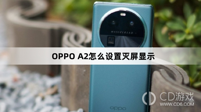OPPO A2设置灭屏显示方法