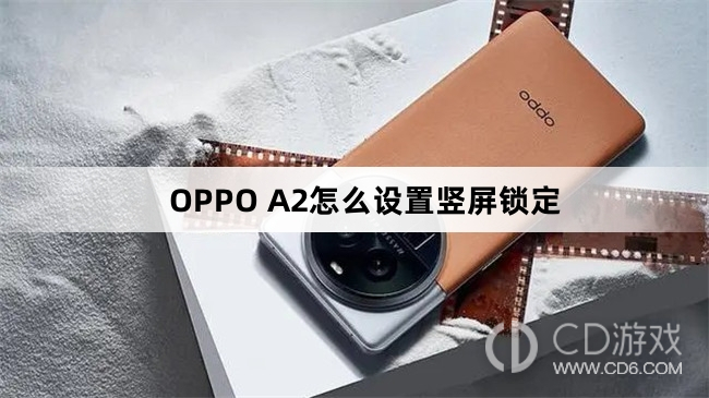 OPPO A2设置竖屏锁定方法
