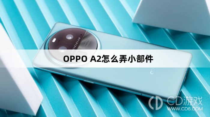 OPPO A2弄小部件方法