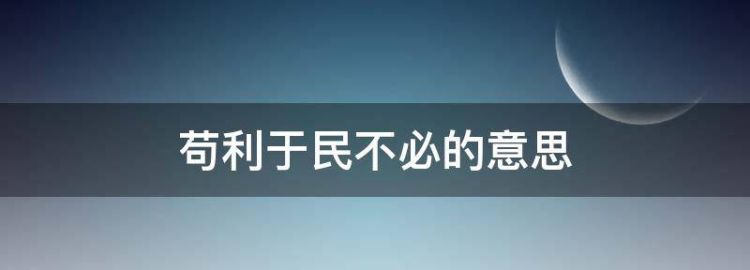 苟利于民不必的意思