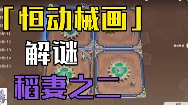 原神恒动械画稻妻之二攻略