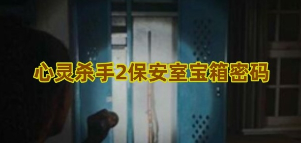 心灵杀手2保安室宝箱密码是什么