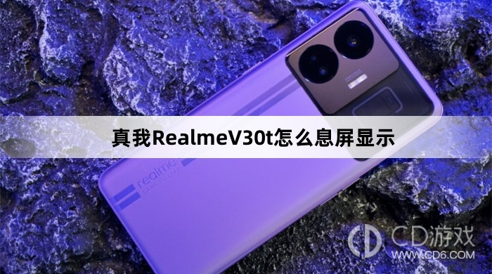 真我RealmeV30t息屏显示方法