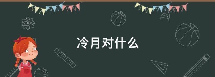 冷月对什么