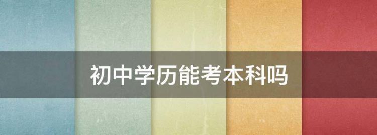 初中可以自考本科学历吗