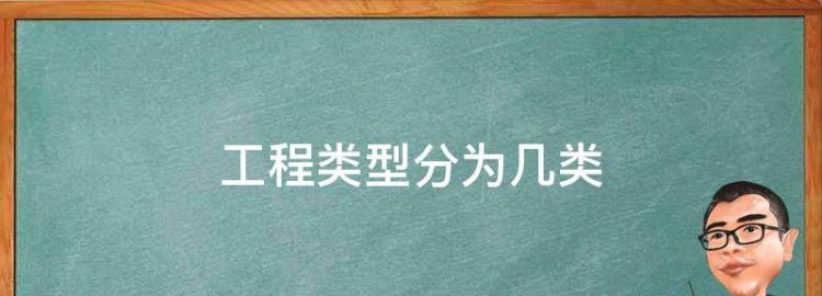 工程类型分为几类