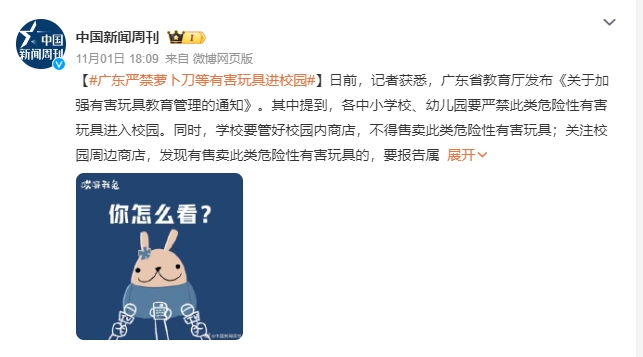 广东:严禁萝卜刀等玩具进校园 该玩具本身具有攻击性，存在一定的安全隐患