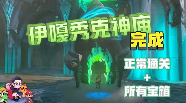 塞尔达传说王国之泪伊嘎秀克神庙攻略