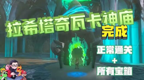 塞尔达传说王国之泪拉希瓦卡神庙攻略