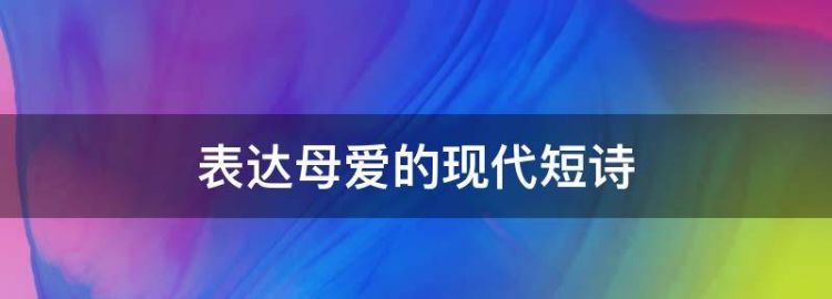 表达母爱的现代短诗