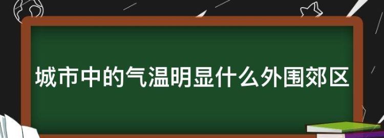 城市中的气温明显什么外围郊区