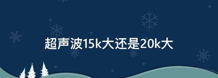 超声波5k大还是20k大