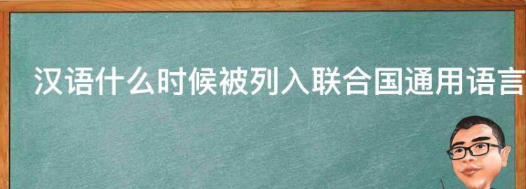 汉语什么时候被列入联合国通用语言