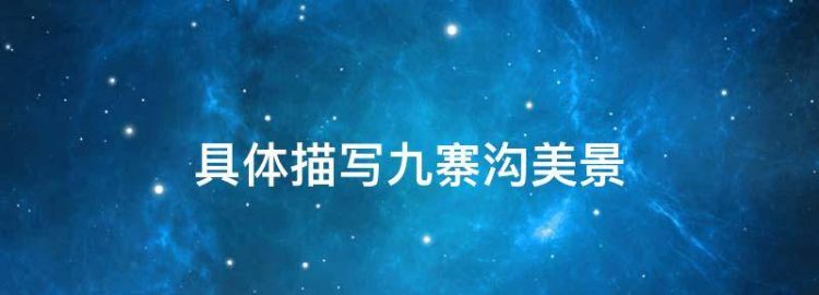 具体描写九寨沟美景