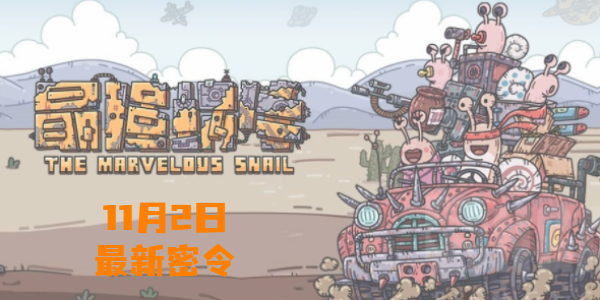 最强蜗牛11月2日最新密令