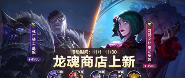英雄联盟手游11月龙魂商店皮肤
