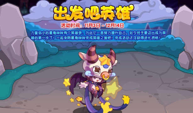洛克王国出发吧英雄活动攻略