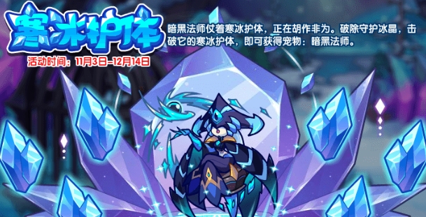 洛克王国寒冰护体活动攻略