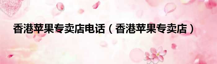 香港苹果专卖店电话