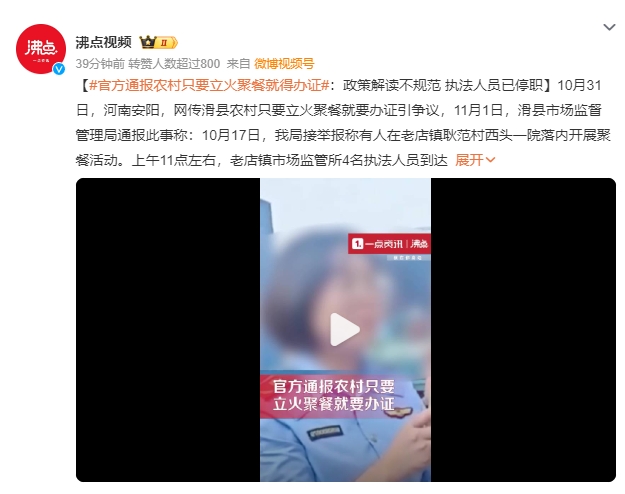 农村只要立火聚餐就要办证?河南通报：政策解读不规范 执法人员已停职