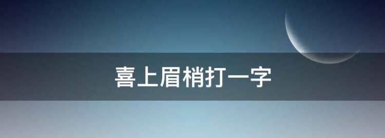 喜上眉梢打一字