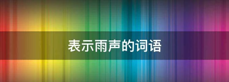 表示雨声的词语