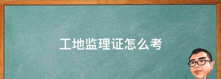 普通监理员证报考条件有哪些