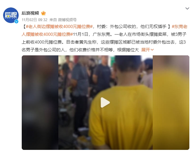 老人街边摆摊被收4000元摊位费 村委：外包公司收的，他们无权插手