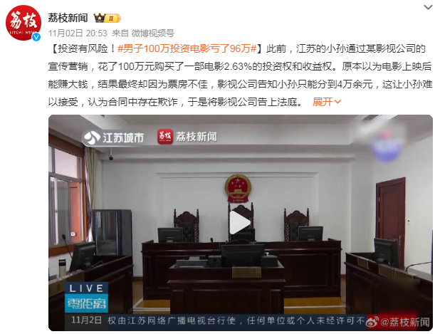 投资有风险！男子100万投资电影亏了96万 可起诉欺诈吗？