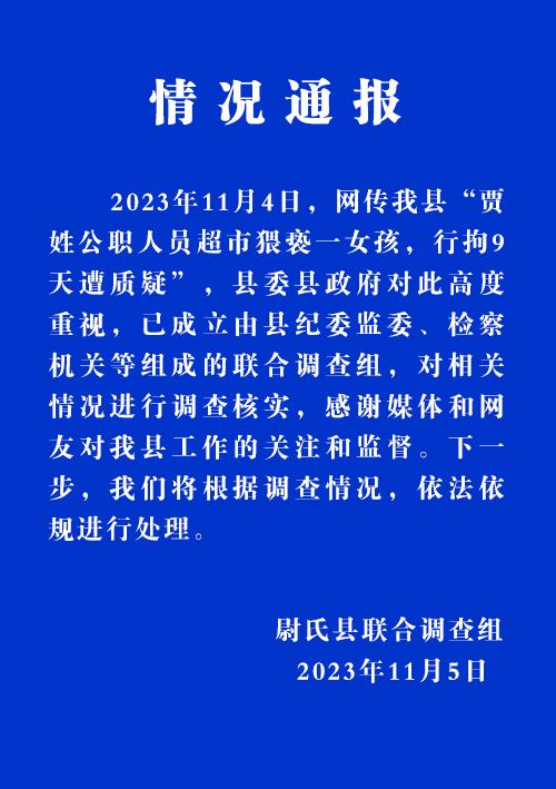 公职人员猥亵女孩仅拘9天?纪委介入 尉氏县14岁女孩遭猥亵事件始末