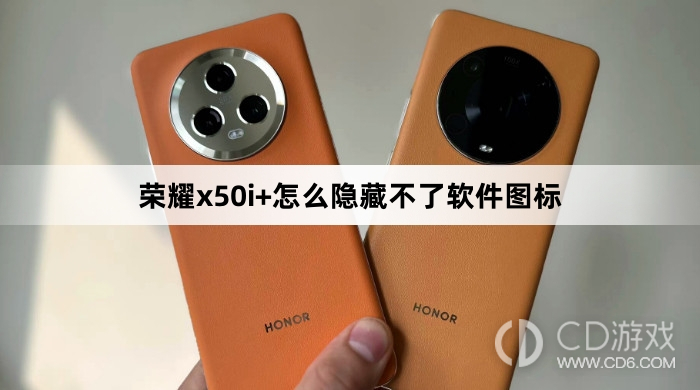 荣耀x50i+隐藏软件图标方法