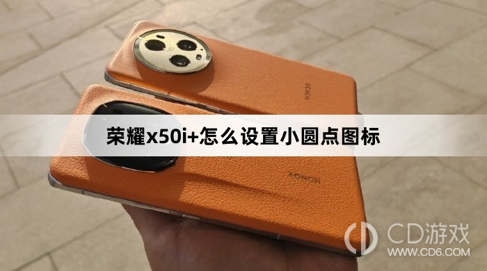 荣耀x50i+设置小圆点图标方法