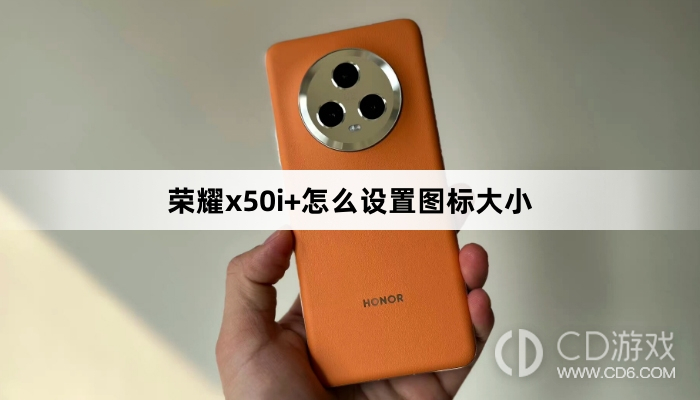 荣耀x50i+设置图标大小方法