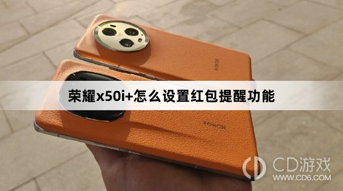 荣耀x50i+设置红包提醒功能方法