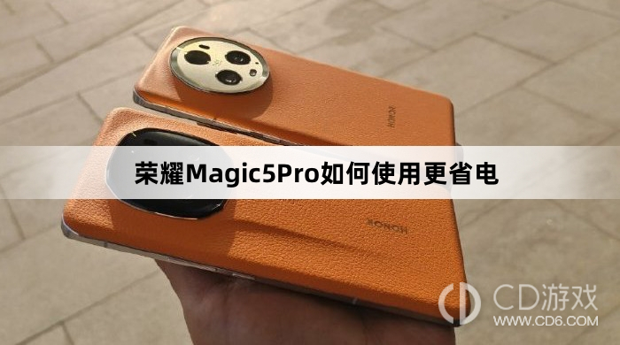 荣耀Magic5Pro使用更省电方法