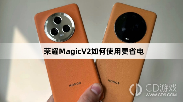 荣耀MagicV2使用更省电教程