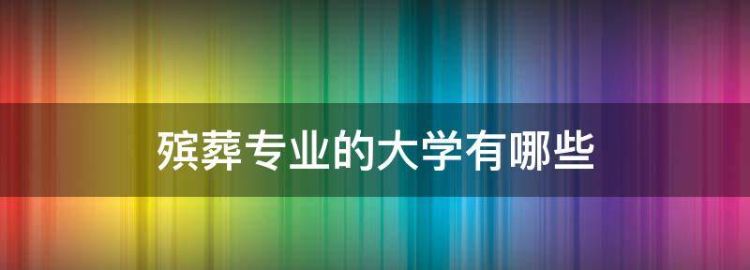 殡葬管理专业大学排名及分数线