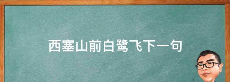 西塞山前白鹭飞下一句