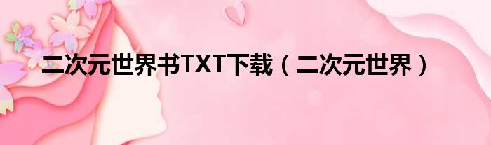 二次元世界书TXT下载