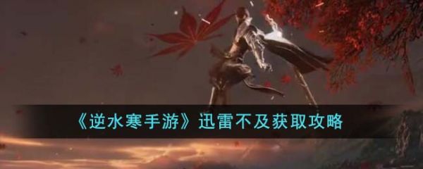 逆水寒手游迅雷不及获取攻略一览
