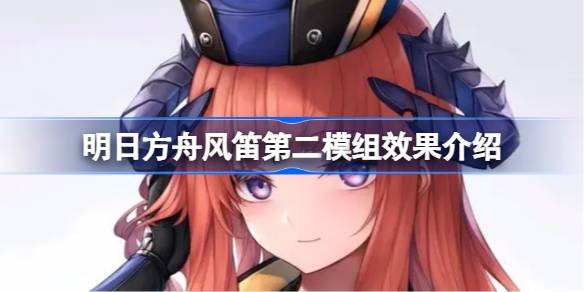明日方舟风笛第二模组效果详情