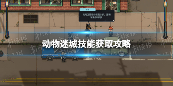 动物迷城技能获取全技能详情